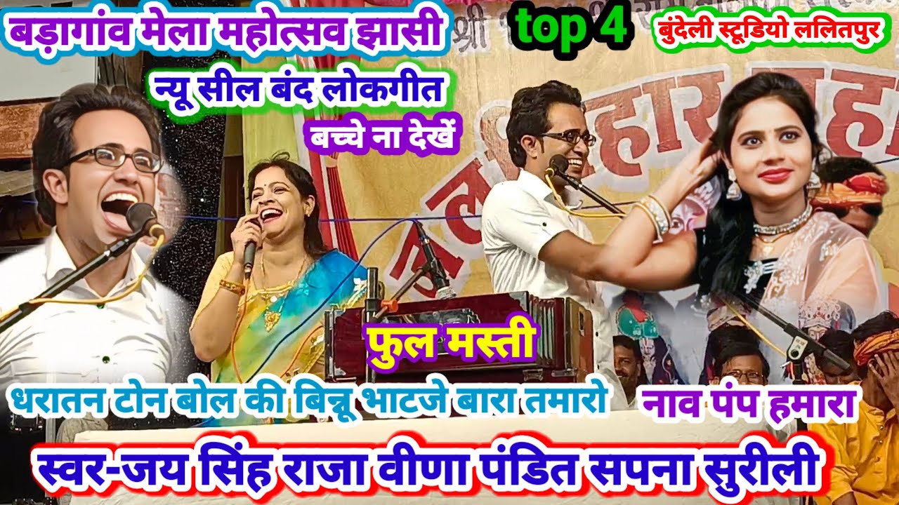 रोमांटिक जवाबी लोकगीत😱धरतन टोन बोल की बिन्नू फाटजे बारा तुमारो न्यू पंप हमारा🤣जय सिंह राजा वीणा पंडि