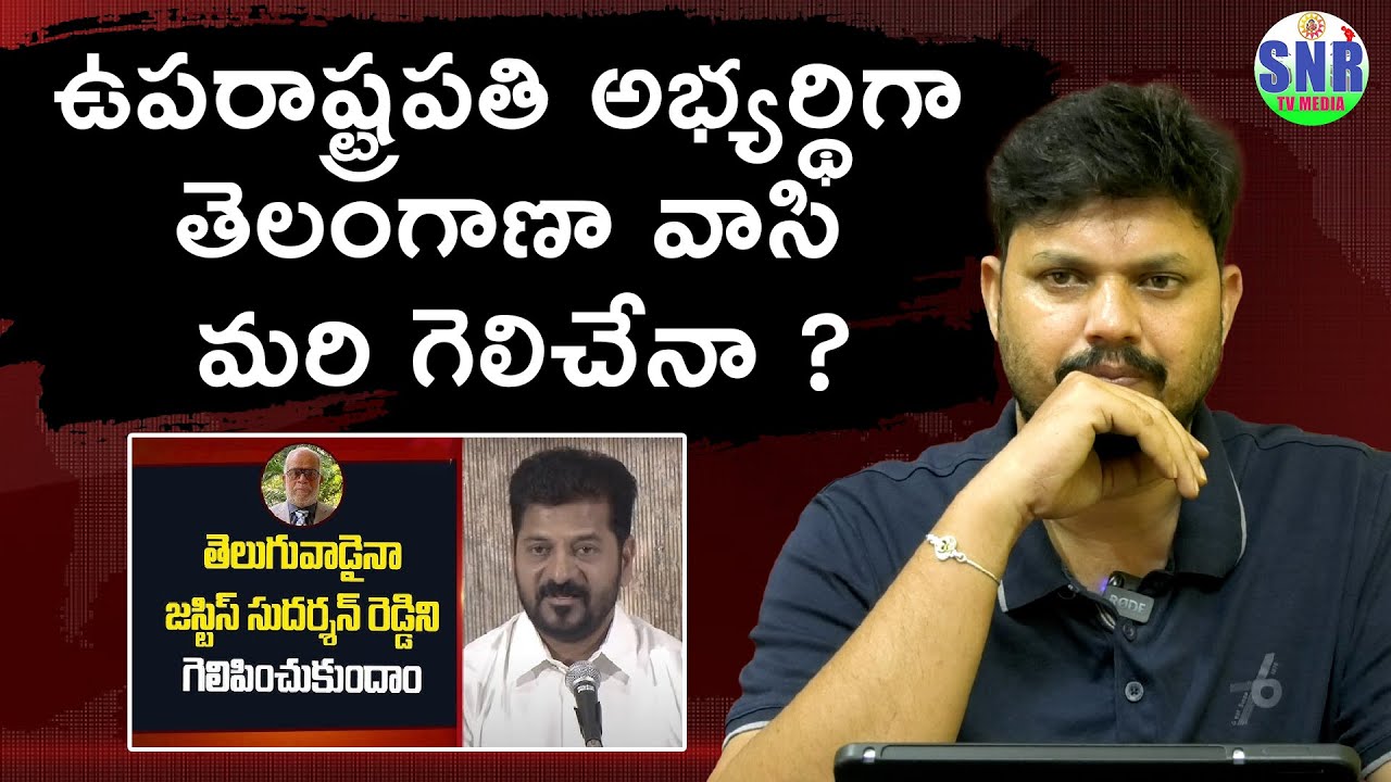 Revanth calls for support to Justice Sudarshan Reddy from All political parties | SNR TV MEDIA
