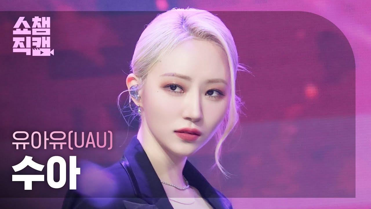 [쇼챔직캠 4K] UAU SUA(유아유 수아) - Sacrifice | Show Champion | EP.557 | 250604