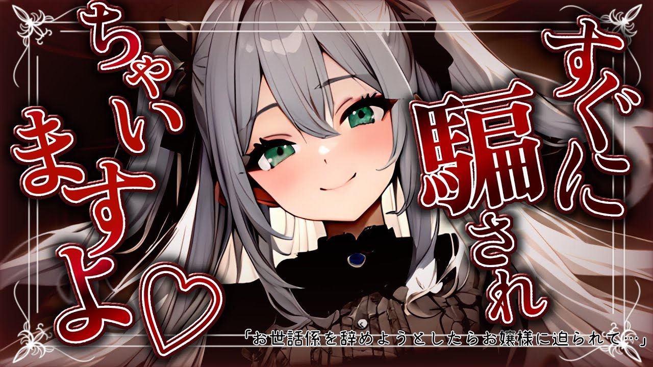 【ﾔﾝﾃﾞﾚ/清楚】お嬢様のお世話係を辞めようとしたら逃げられないよう仕組まれていて…【ASMR/男性向け/シチュエーションボイス】