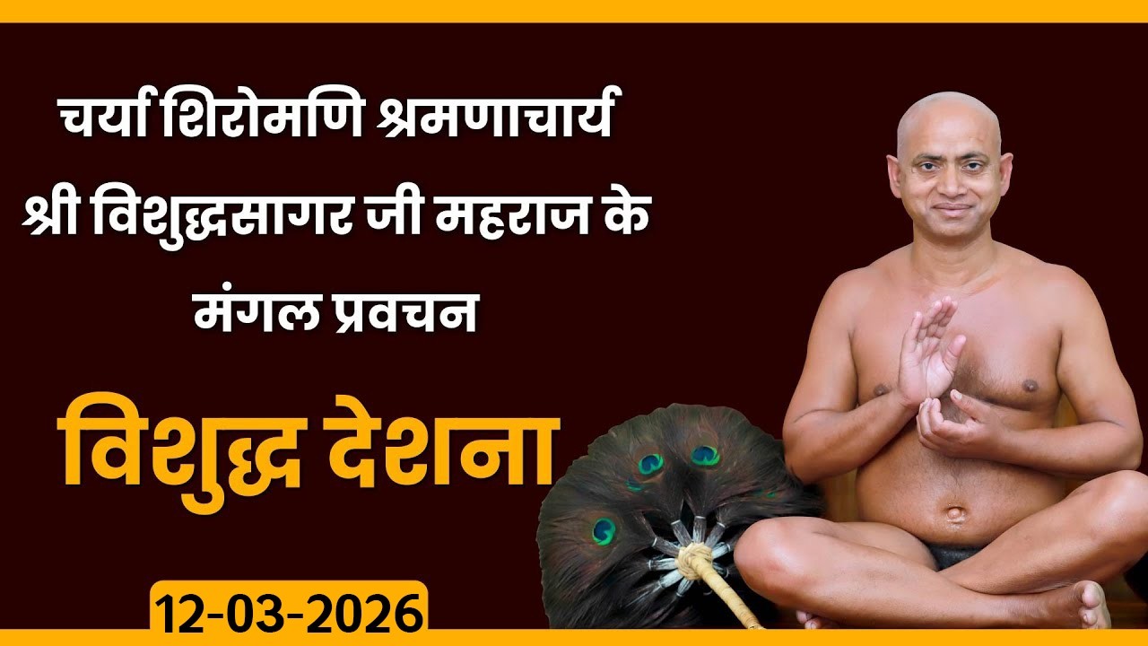 Mangal Pravachan |12-03-2026| Ach. Vishudh Sagar Ji Maharaj | प्रवचन- आचार्य विशुद्ध सागर जी महाराज