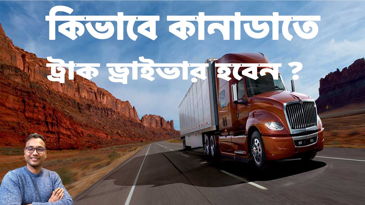 কানাডাতে ট্রাক ড্রাইভার হওয়া কতোটা সহজ ? How Easy To Become A Truck Driver In Canada ?