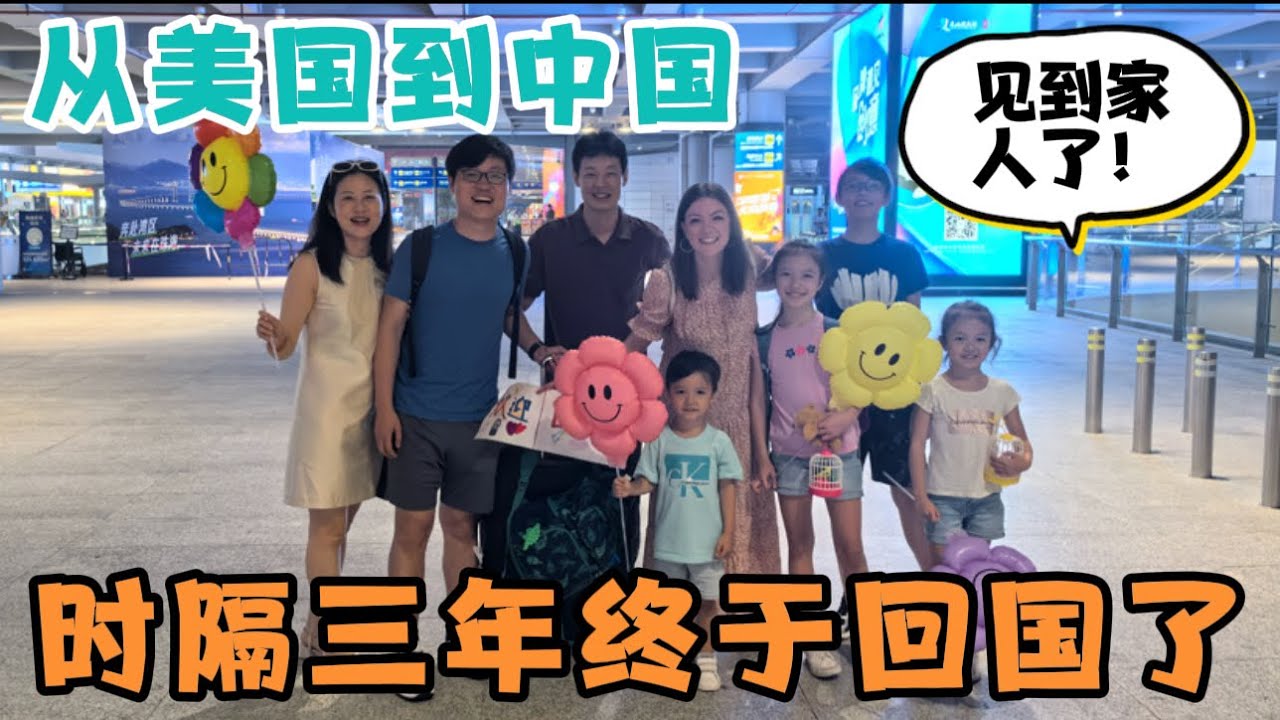 从美国到中国，时隔三年，我们终于见到国内家人了！一切变化好大！孩子们开心坏了！