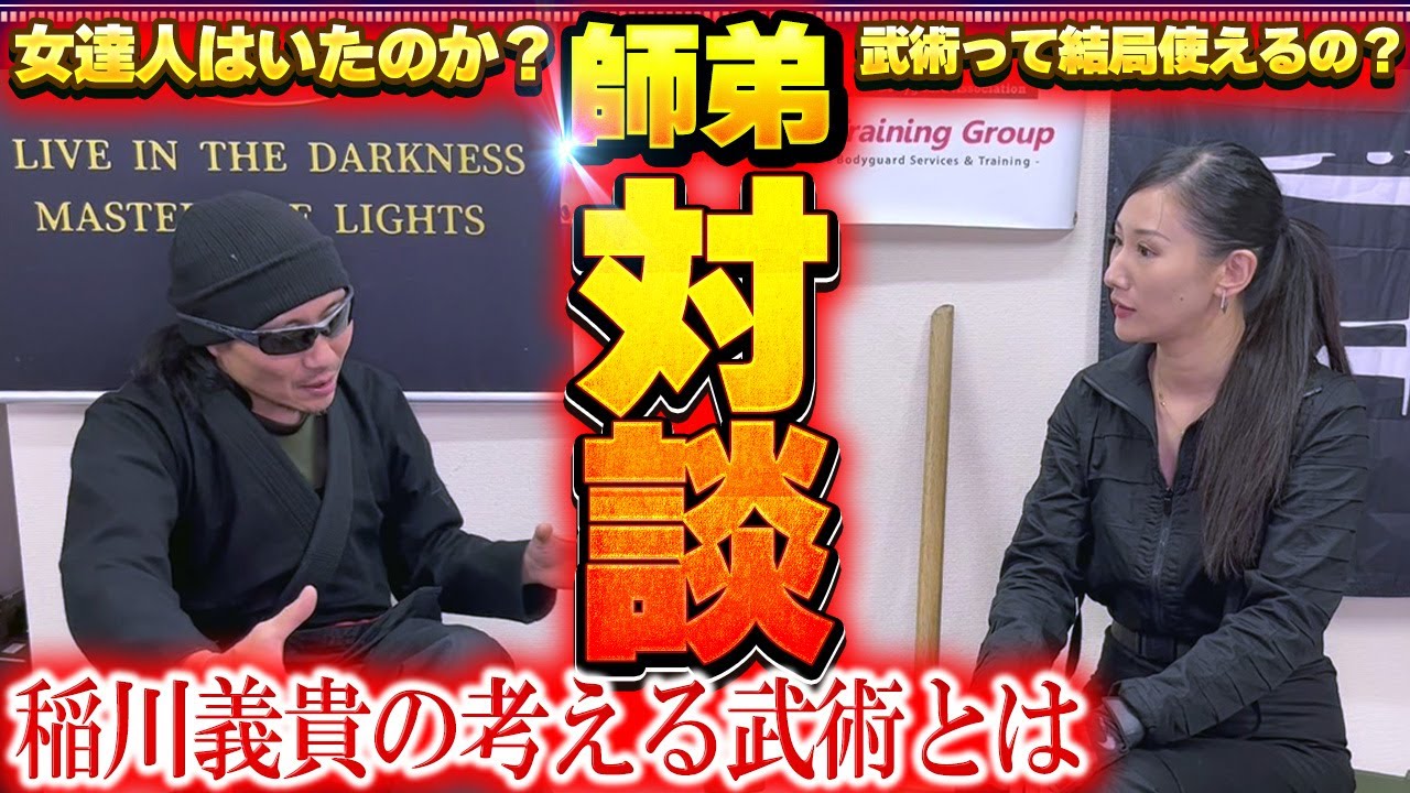 稲川義貴の思う強くなる秘訣とは　【零距離戦闘術 稲川義貴 】【ゼロレンジコンバット】