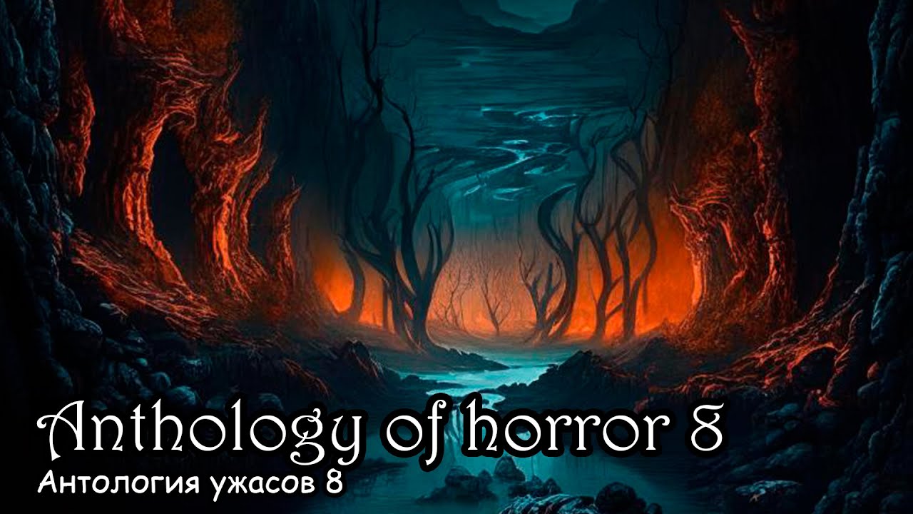 Антология ужасов 8 / Anthology of horror 8 (2018)