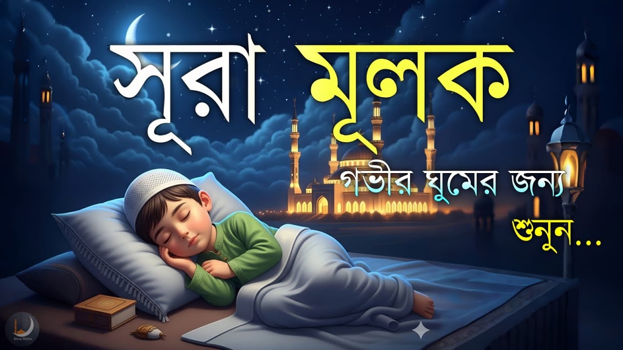 ঘুমানোর আগে এই তেলাওয়াত শুনুন সূরা আল মূলক খুব সুন্দর তেলাওয়াত | Surah Mulk Bangla - Shamsul Haque