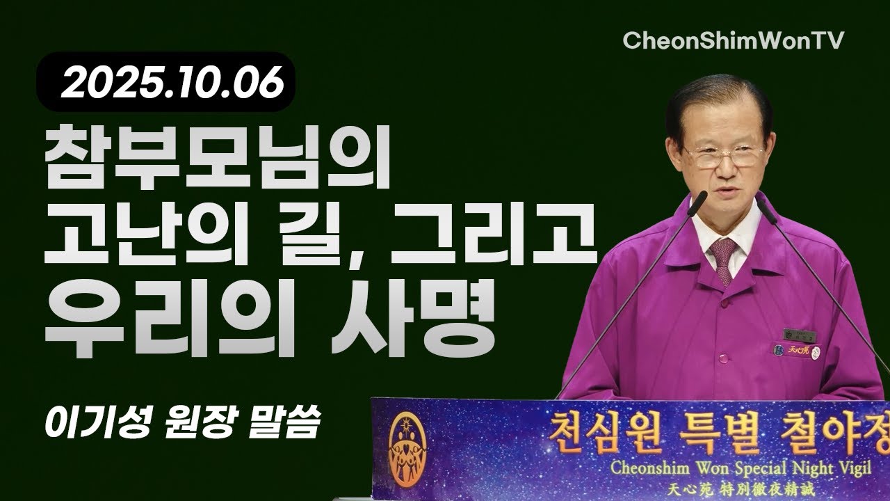 참부모님의 고난의 길, 그리고 우리의 사명-말씀-이기성 원장-1406회 천심원특별철야정성