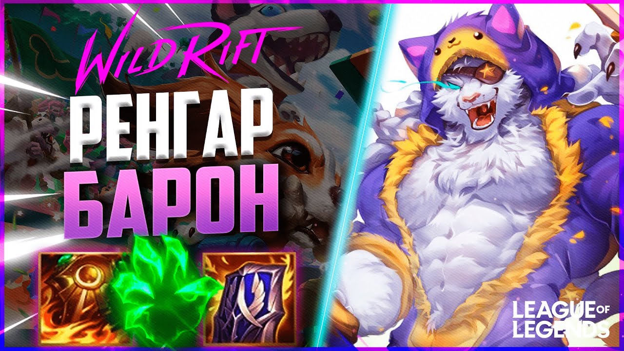 ТОП РЕНГАР В ТАНКА НА ЛИНИИ БАРОНА - СЕКРЕТНЫЙ ПИК | League of Legends Wild Rift