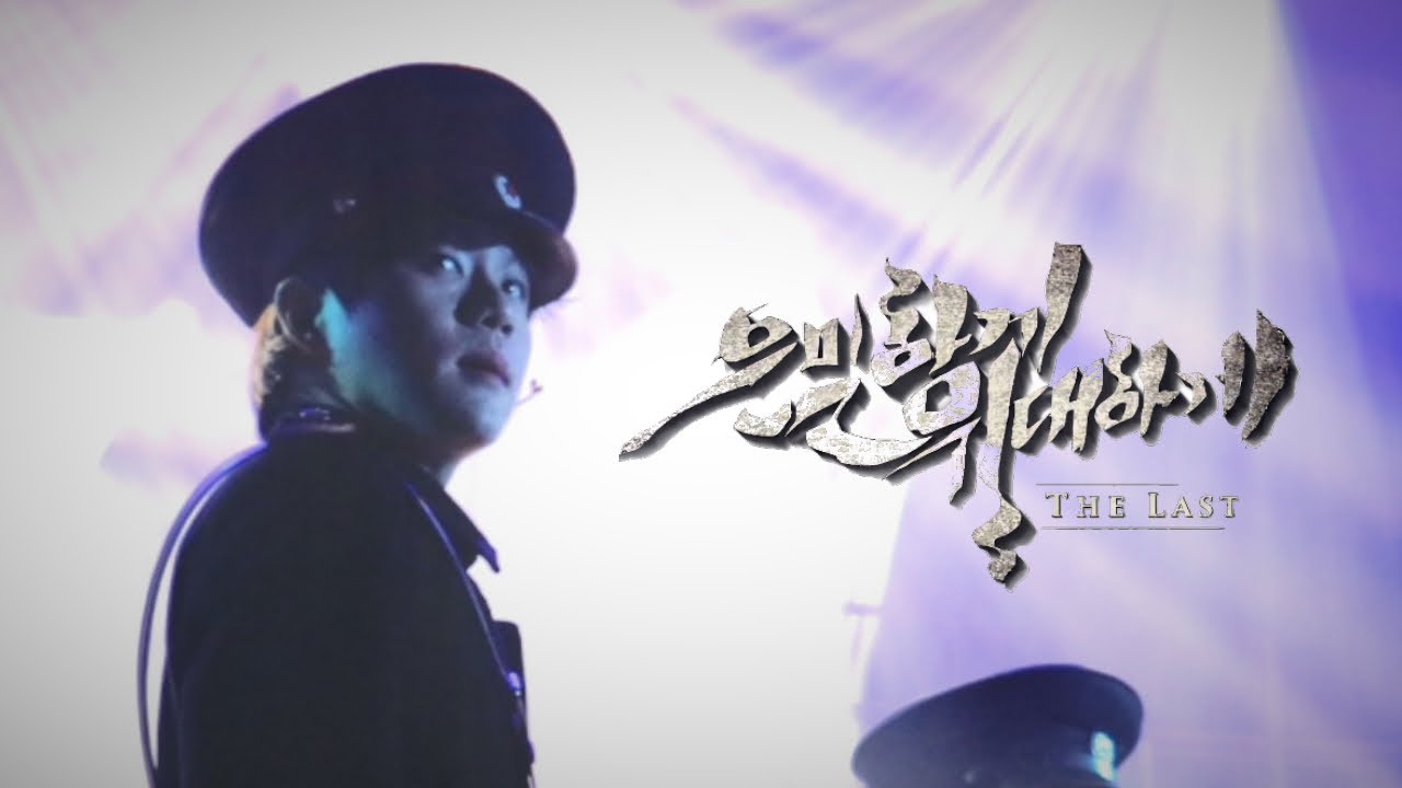 260305 뮤지컬 은밀하게 위대하게 커튼콜 ; 조용휘 F