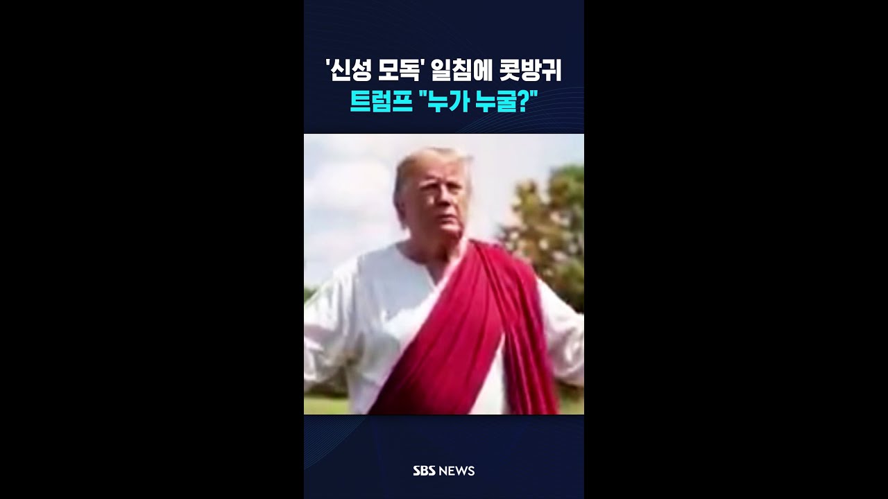 '신성 모독' 일침에 콧방귀..트럼프 