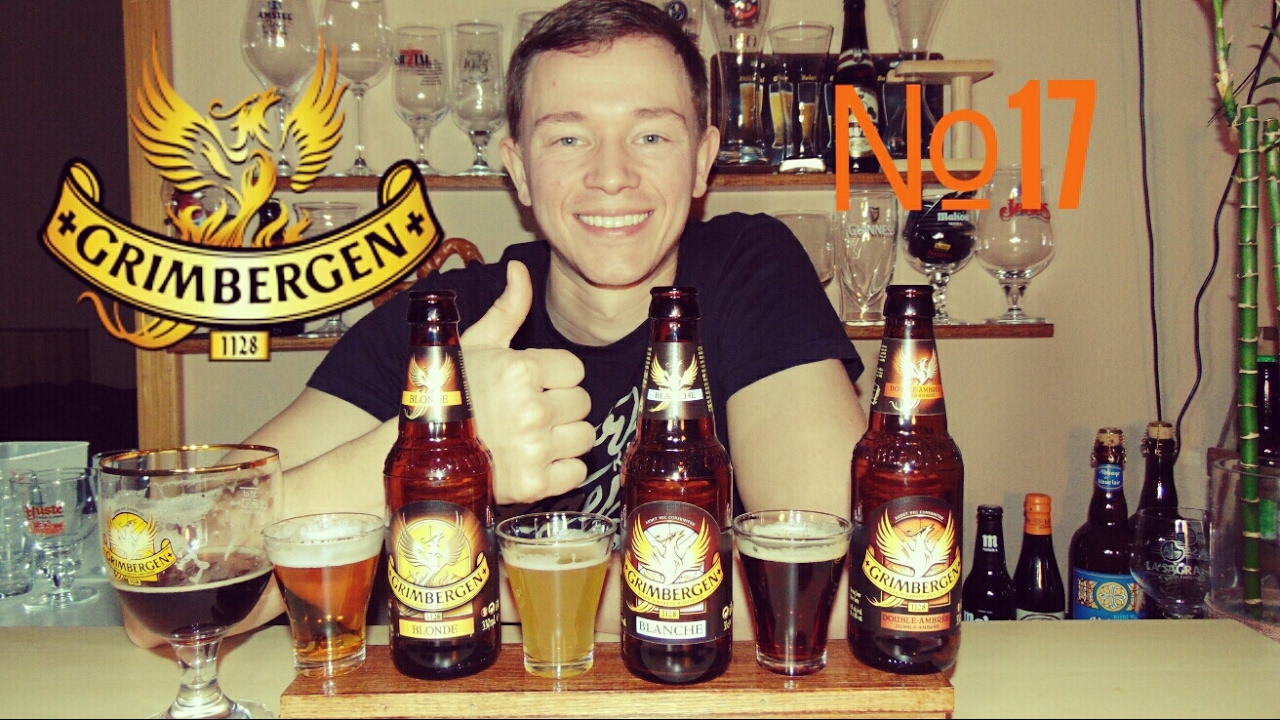 Обзор пива Grimbergen Blanche, Blonde, Double-ambr&eacute;e №17 (18+)