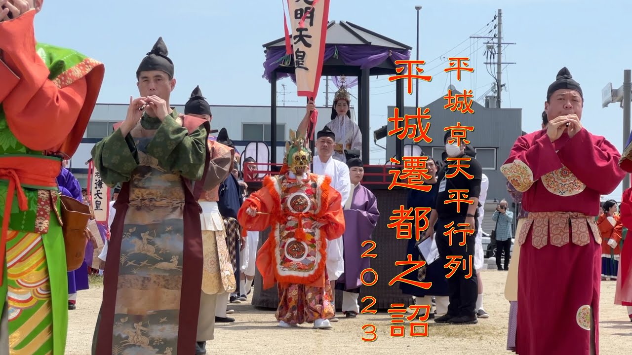 平城京天平祭 平城遷都之詔 2023