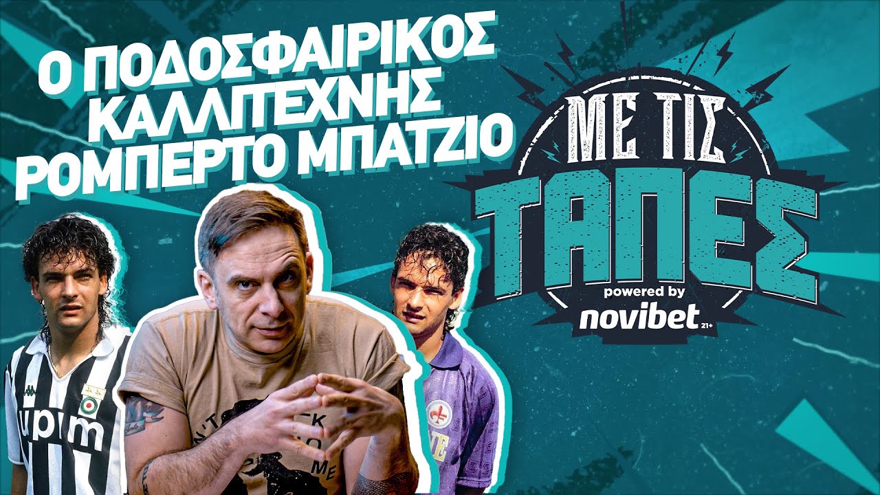 Με Τις Τάπες – Η μεταγραφή που προκάλεσε ΠΟΛΕΜΟ στο ιταλικό ποδόσφαιρο | S03E10