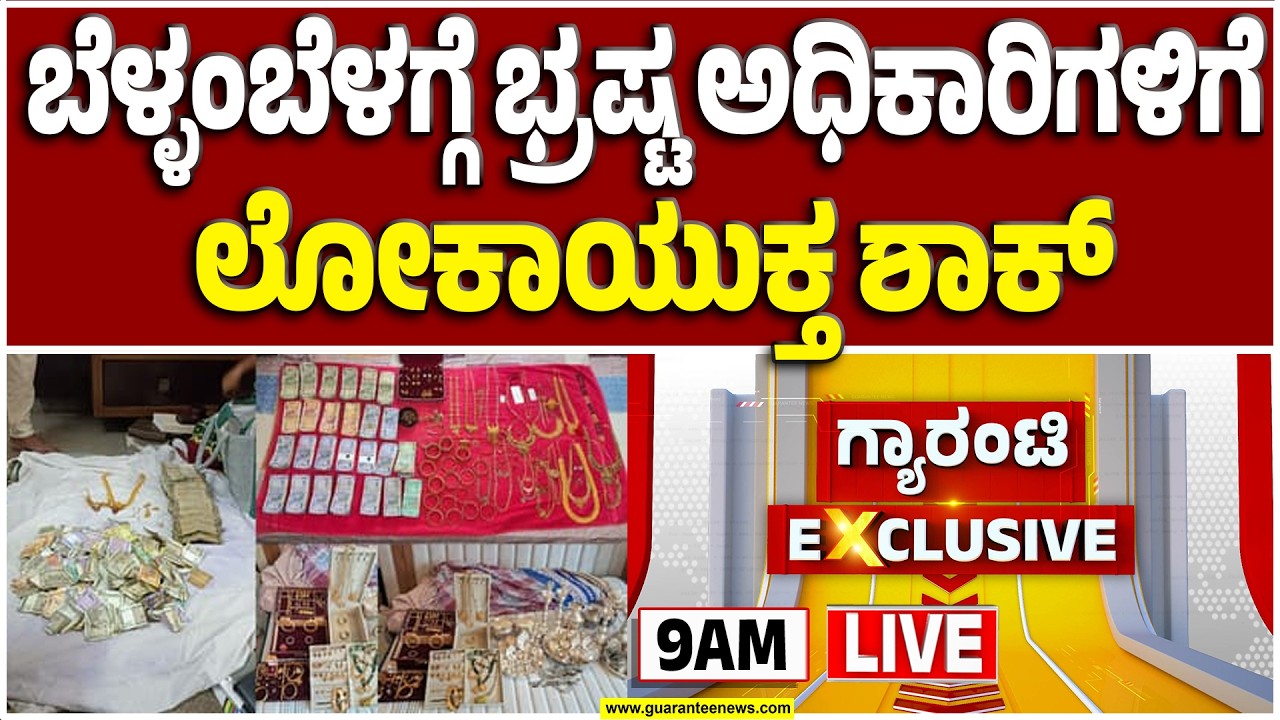 🔴LIVE | ಹಾಸನದ AEE M.C. ಸತ್ಯನಾರಾಯಣ ಮನೆ ಮೇಲೆ ಲೋಕಾ ರೈಡ್‌ ..! | Guarantee News