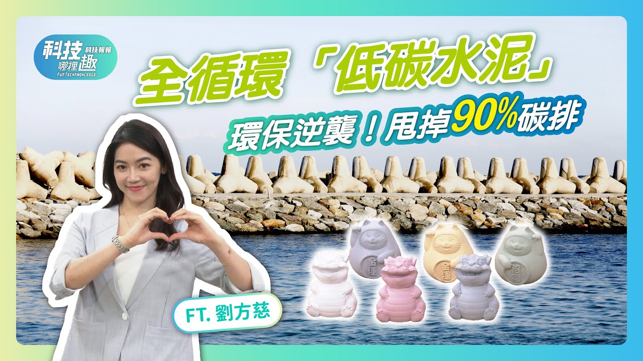 【科技哪裡趣X科技報報】EP03 全循環「低碳水泥」環保逆襲！甩掉90%碳排！FT.劉方慈