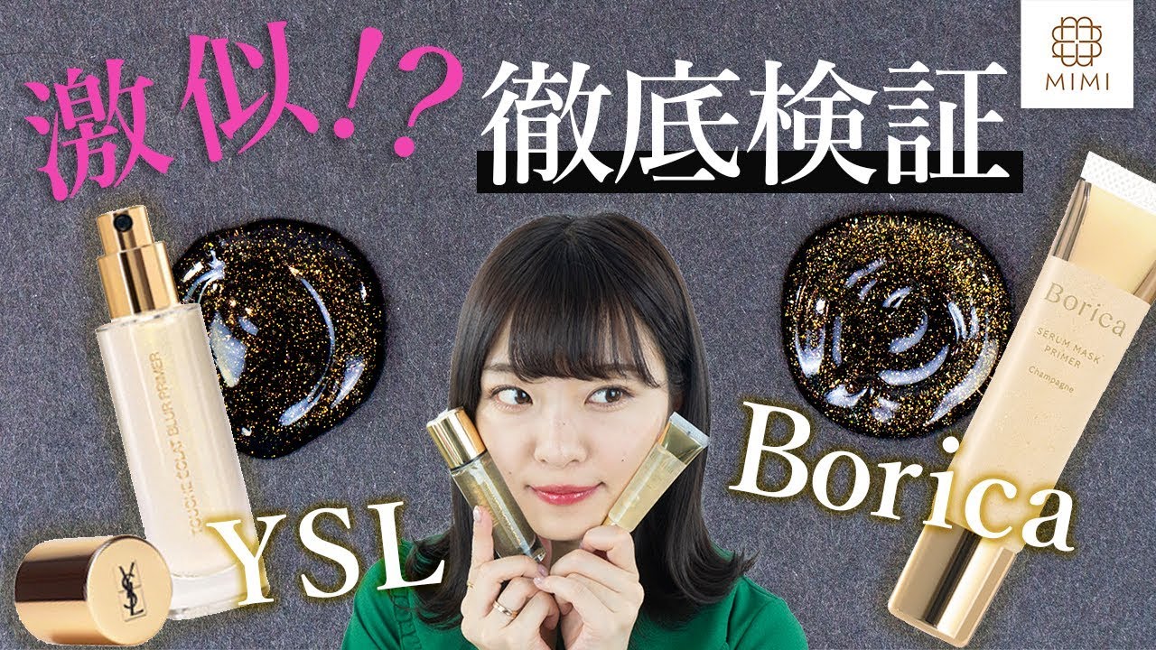 【SNSで話題】ボリカの美容液下地がYSLに激似!?半顔検証 吉次レナ 【MimiTV】