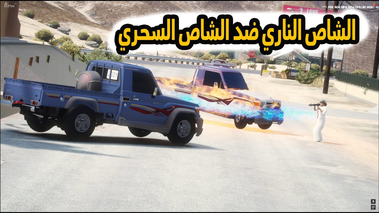 الشاص السحري | فارس يحاول الانتقام من كل العالم (الشاص الناري ضد السحري)؟؟.#GTA_V