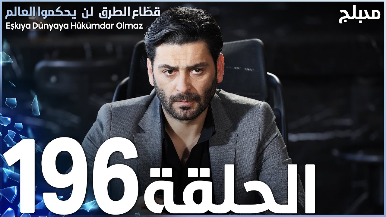 مسلسل قطاع الطرق - الحلقة 196 | مدبلج | الموسم الثالث