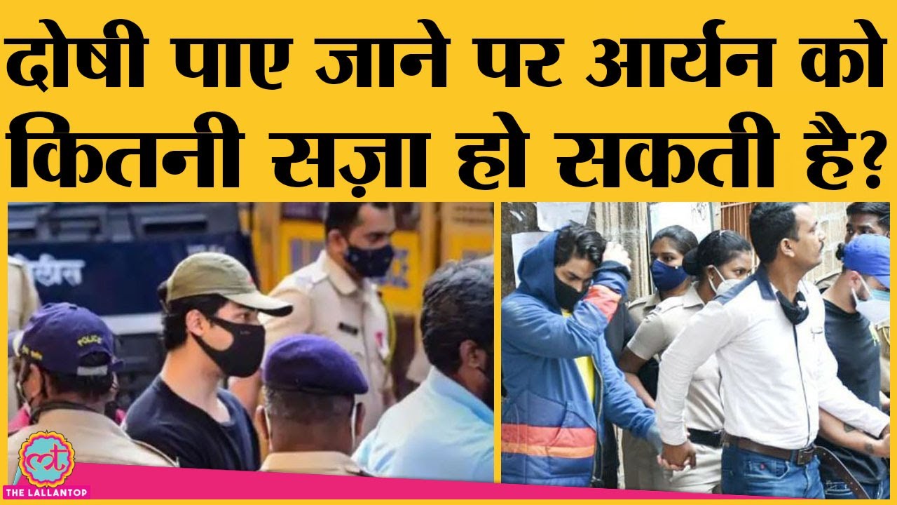 कैसे काम करती है NCB, Drugs Case में सज़ा कैसे तय होती है?