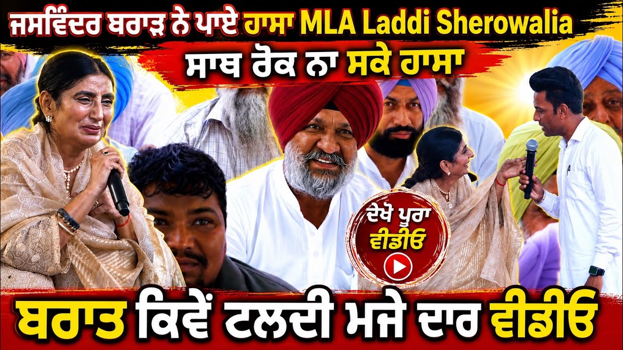ਜਸਵਿੰਦਰ ਬਰਾੜ ਨੇ ਪਏ ਹੱਸੇ MLA Laddi Sherowalia ਸਾਬ ਰੋਕ ਨਾ ਸਕੇ ਹੱਸਾ | Jaswinder Brar Viral Video |
