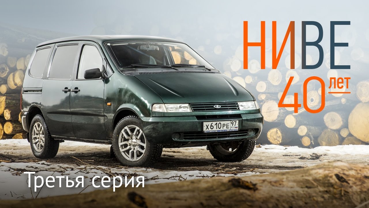Лада Надежда — Нива на семерых