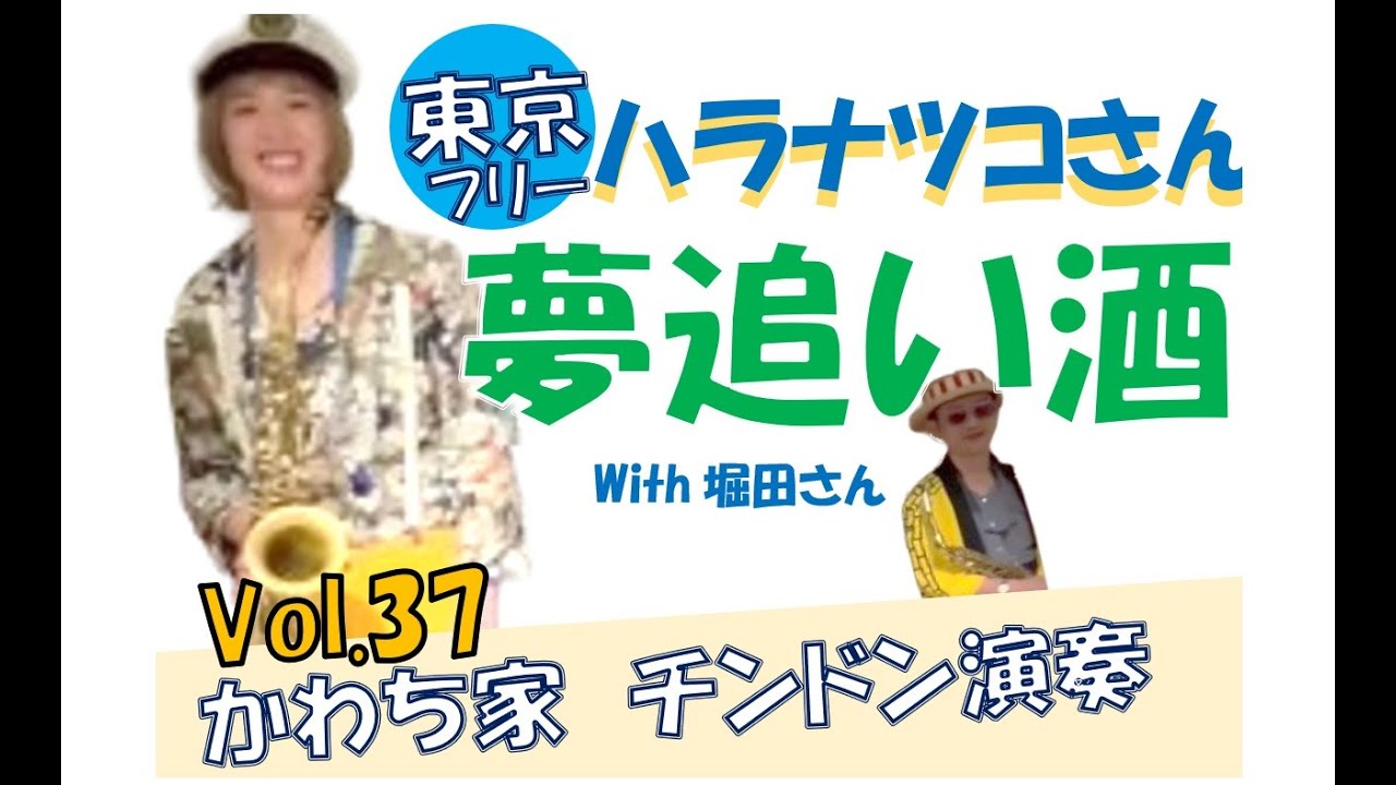 コラボ（ハラナツコさん SAX）～かわち家チンドン演奏【その37】「夢追い酒」～