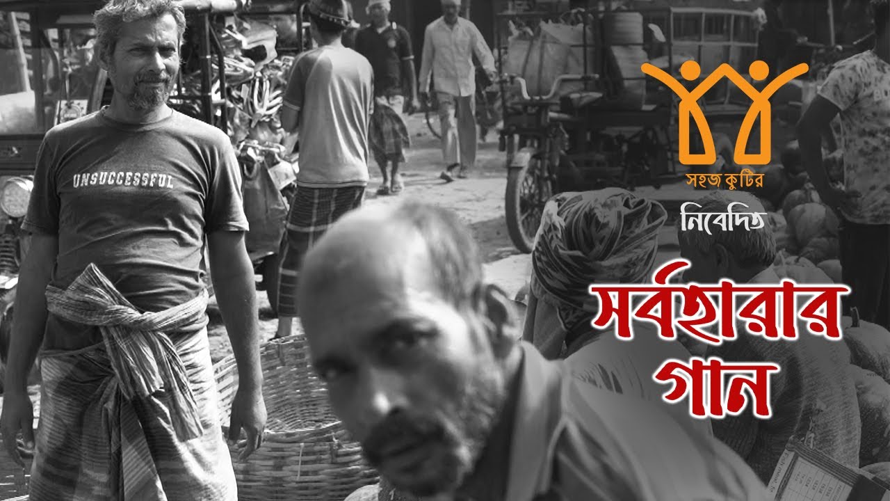 সর্বহারার গান || Sarbaharar Gaan #sarbaharargaan #সর্বহারারগান