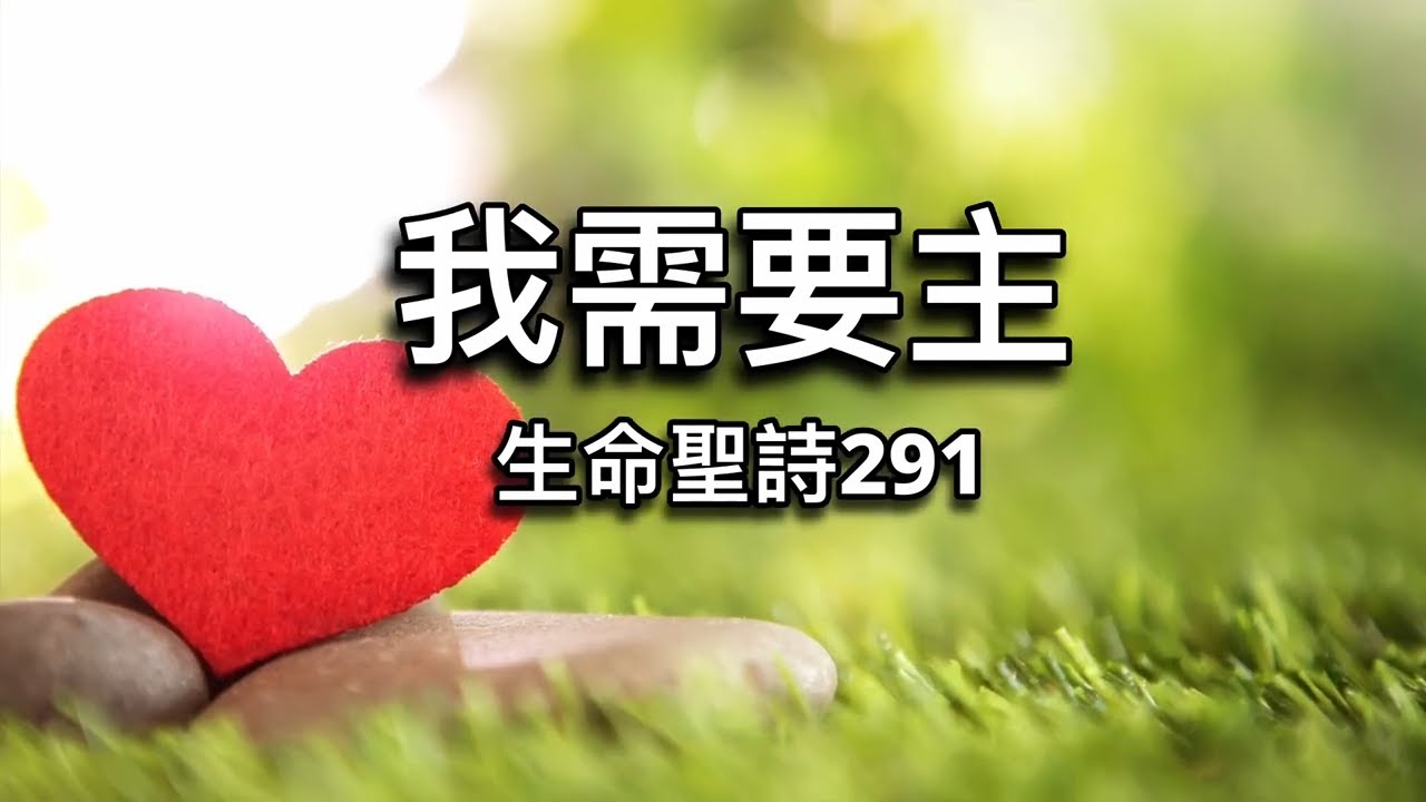 《我需要主》｜生命聖詩 291｜ 粵語詩歌｜ I Need Jesus｜Hymns of Life｜Cantonese Christian hymn