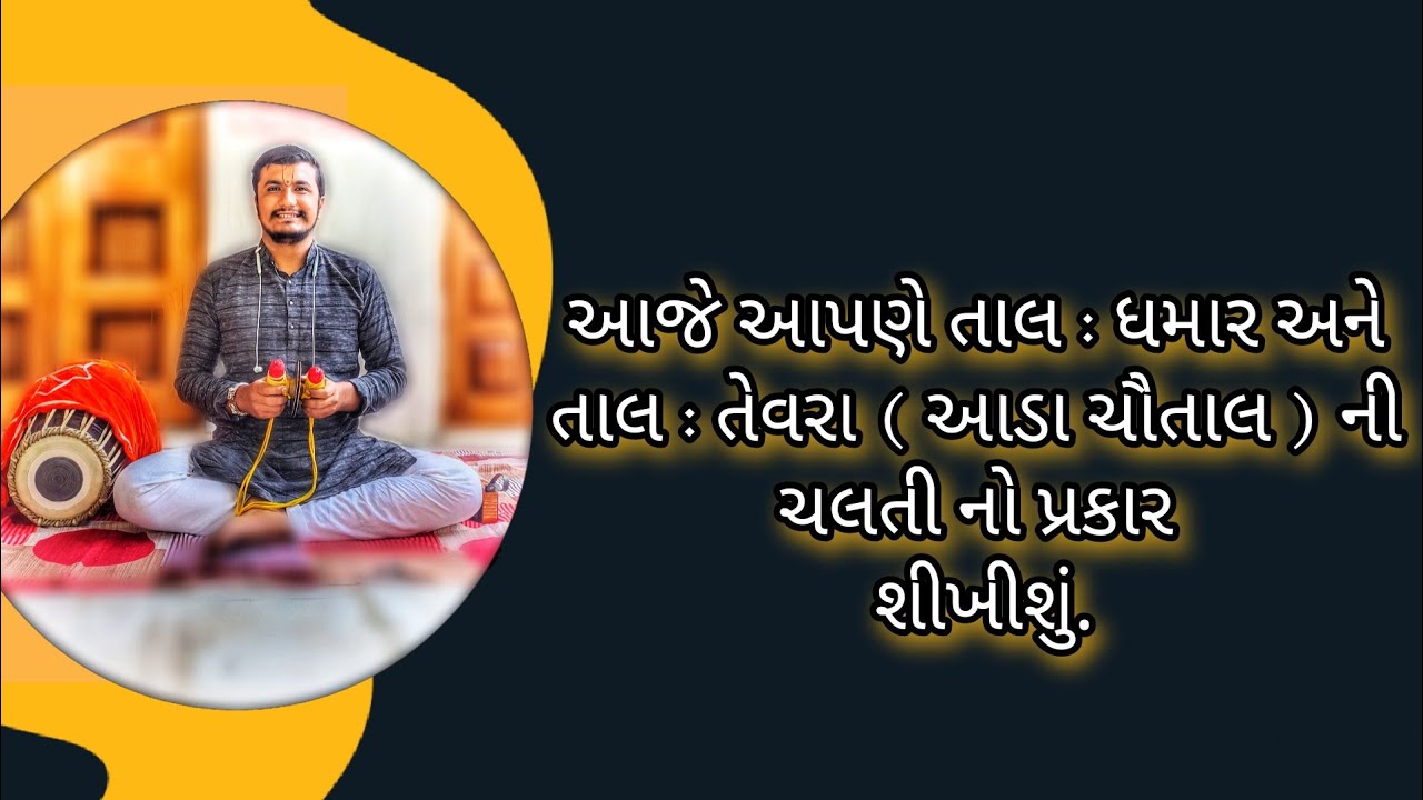 તાલ : ધમાર અને તાલ : તેવરા ( આડા ચૌતાલ ) માં ચલતી નો પ્રકાર ઝાંઝ પર કેવી રીતે વગાડવામાં આવે છે?
