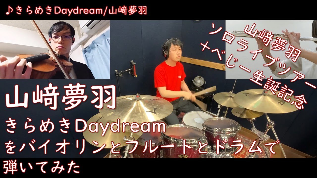 【山﨑夢羽】きらめきDaydream をバイオリンとフルートとドラムで弾いてみた【1stソロライブツアー開催+べじー生誕記念】