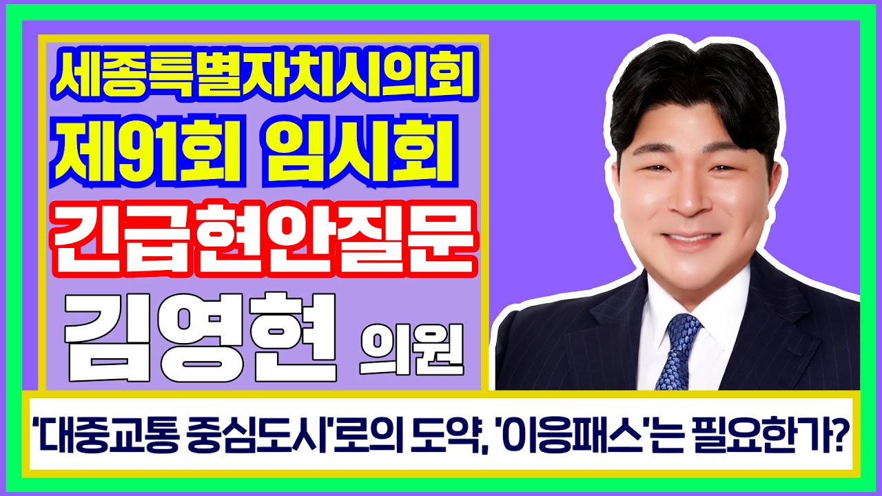 [세종시의회_김영현 의원] '대중교통 중심도시'로의 도약, '이응패스'는 필요한가?