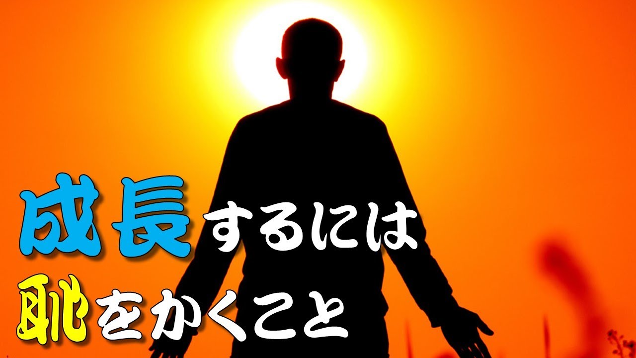【人生訓】成長するには恥をかくこと