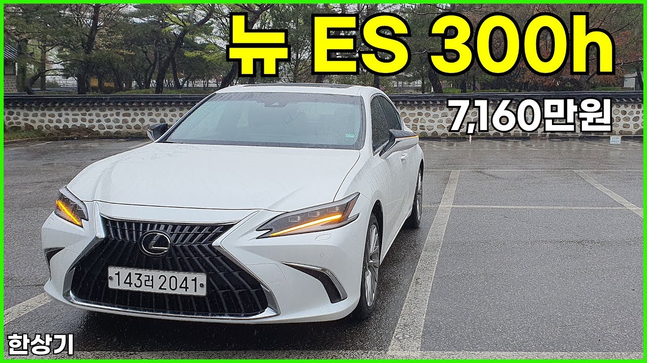 렉서스 뉴 ES 300h 이그제큐티브 시승기, 7,160만원(Lexus New ES 300h Test Drive) - 2024.04.16