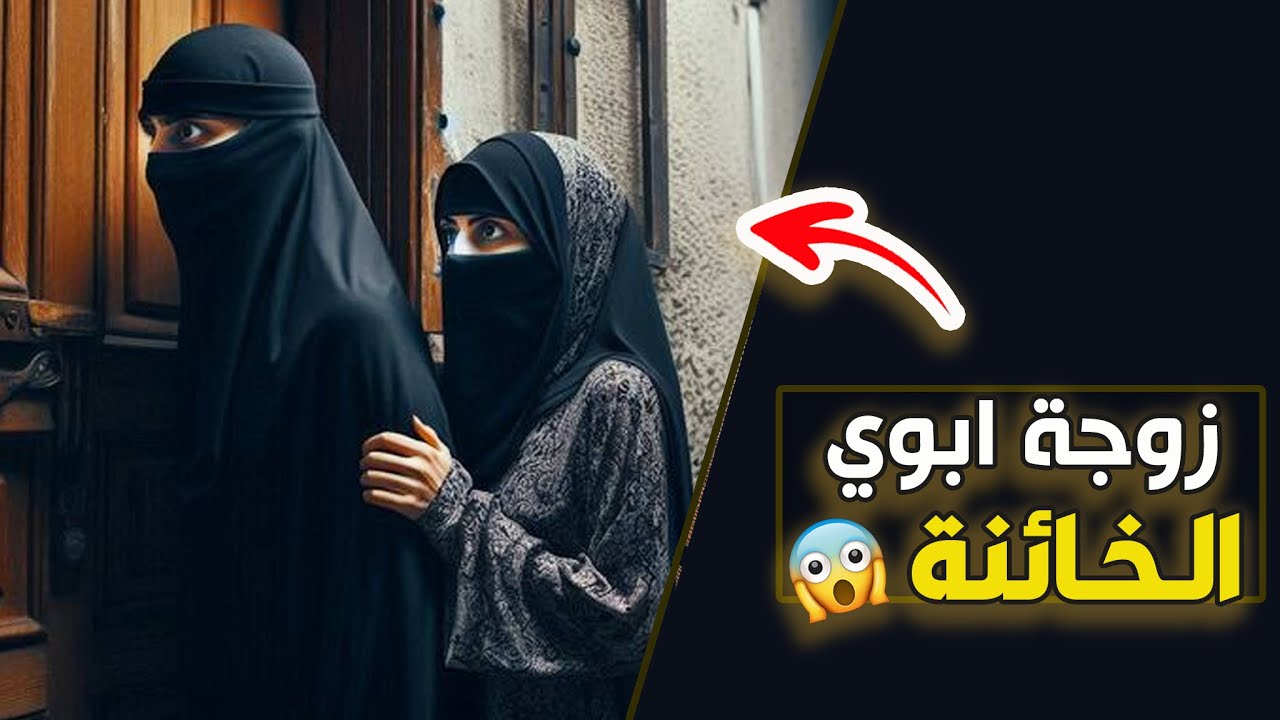 قناة اسرارهم : زوجة ابوي الخائنة