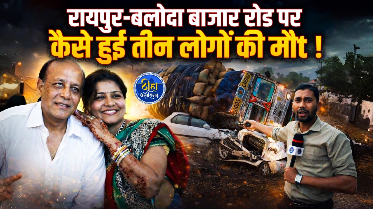 Raipur Acc!dnt: रायपुर-बलोदा बाजार रोड पर कैसे हुई तीन लोगों की मौt ! DPS | Ground Report | Thiha CG