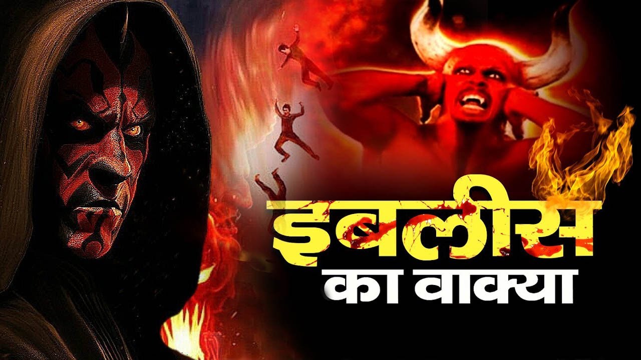 इबलीस का वाकिया | Iblees  Ka Waqia | Ramzan Wakiya Video 2022