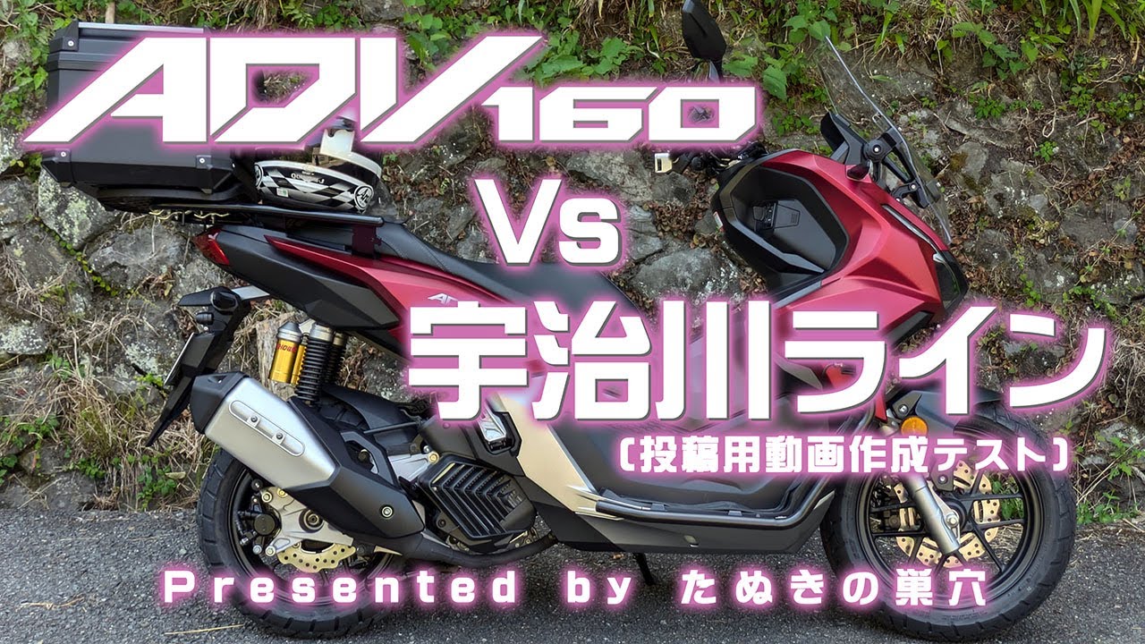 ADV160 Vs 宇治川ライン