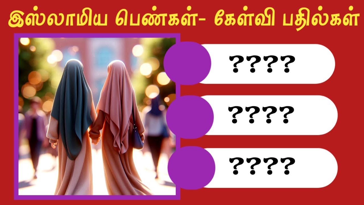 இஸ்லாமிய பெண்கள் - கேள்வி பதில்கள் 🤲🧕🕋|தமிழ் | ISLAMICQUIZZ