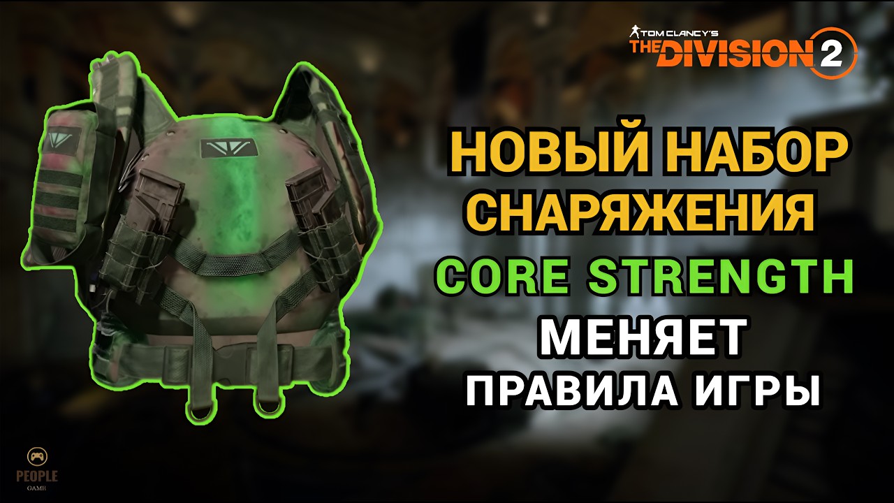The Division 2 - НОВЫЙ НАБОР СНАРЯЖЕНИЯ | Core Strength | МЯНЯЕТ ПРАВИЛА ИГРЫ