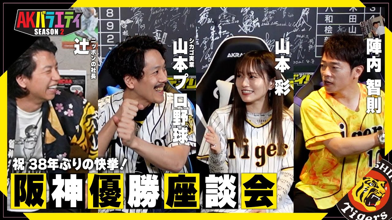 【陣内智則×山本彩×シカゴ実業山本プロ野球×ニッポンの社長】阪神愛が止まらない！阪神タイガース日本一を振り返ろう～！＃陣内智則　＃山本彩　＃シカゴ実業　＃ニッポンの社長　＃阪神タイガース