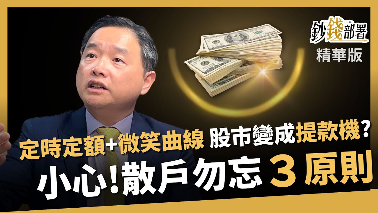 【精華】慶龍老師提醒投資人：牢記3原則！曬證據~定時定額＋微笑曲線 股市就變提款機！《鈔錢部署》盧燕俐 ft.孫慶龍 20250704