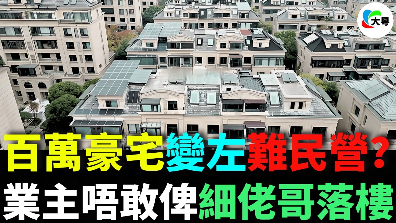 50層劏房怪獸第三年真面目！百萬豪宅變左難民營？業主唔敢俾細佬哥落樓玩，業主要喊救命定賣血？超高層真系買得過？