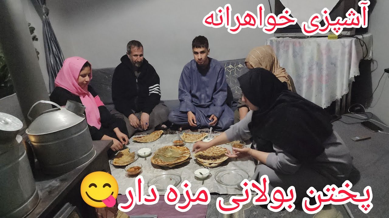 ولاگ فامیلی/آشپزی خواهرانه/برقی شدن مادر/پختن بولانی مزه دار.