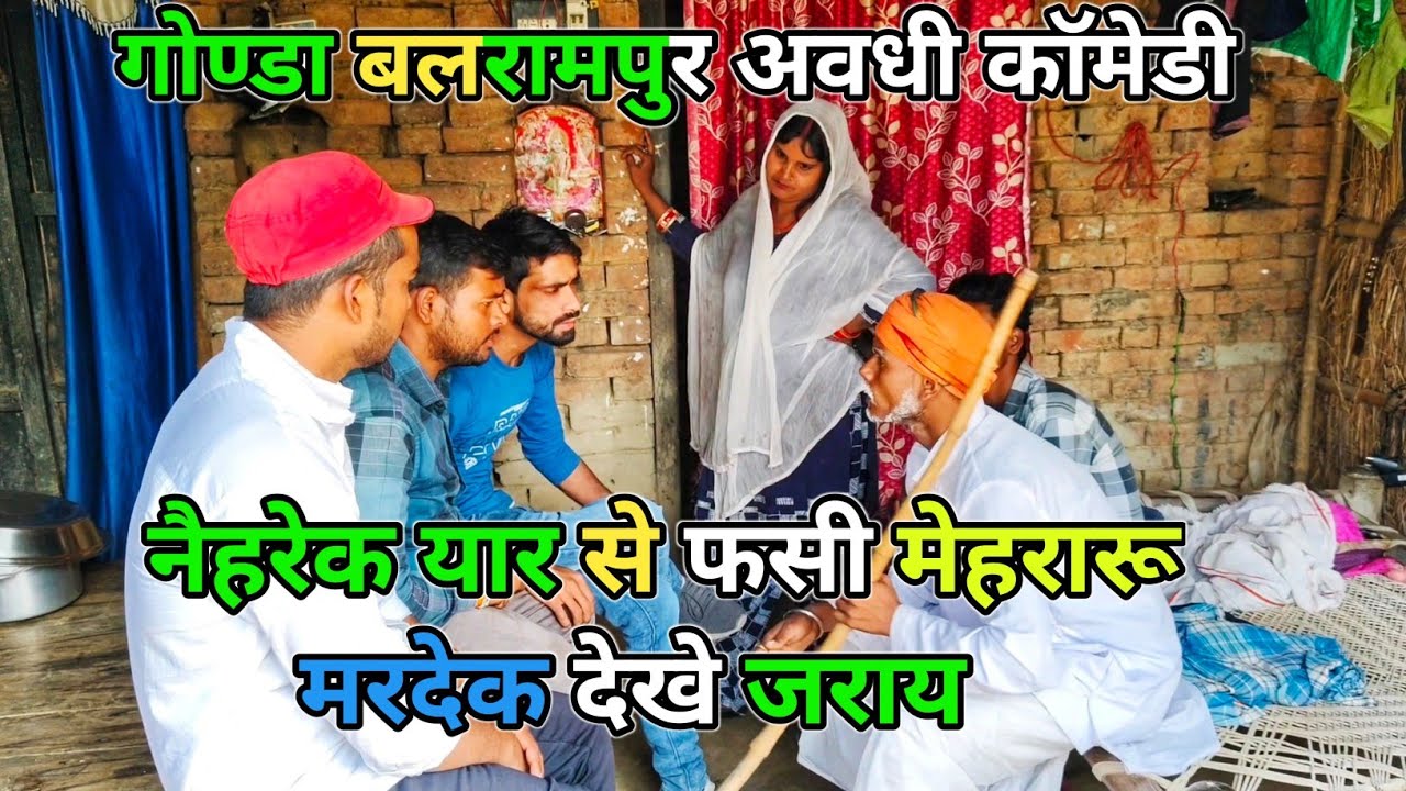 नैहरेक यार से फसी मेहरारू मरदेक देखे जराय/अवधी कॉमेडी वीडियो 2024/Vikas Avadhi comedy/ #avadhi