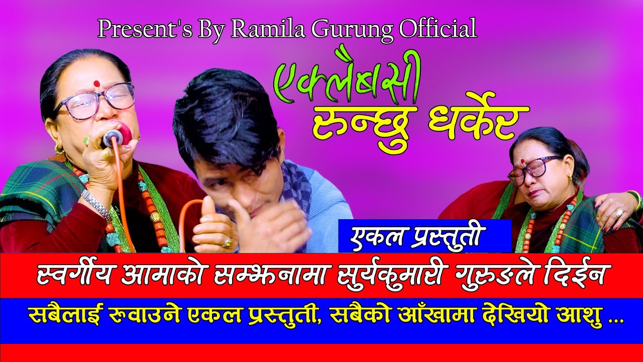 New Song By Surya Kumari Gurung | स्वर्गीय आमाको सम्झनामा सुर्य कुमारी गुरुङले गाईन रुवाउने गीत