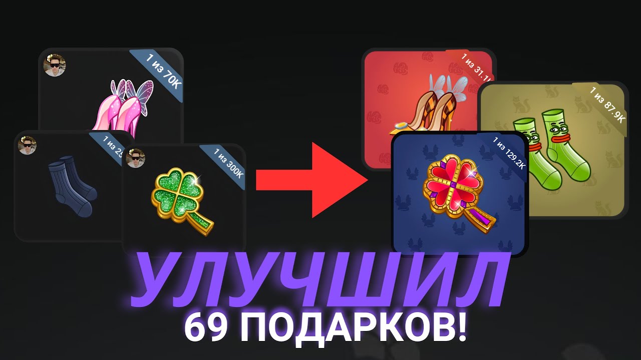 ОТКРЫЛ 69 ПОДАРКОВ! Улучшение Подарков в Telegram