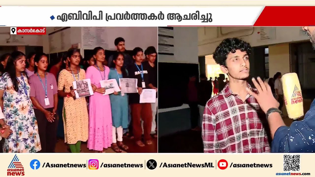 കാസര്‍കോട് ഗവ.കോളേജില്‍ വിഭജനഭീതി ദിനാചരണം നടത്തി എബിവിപി | Partition Horrors Remembrance Day | ABVP