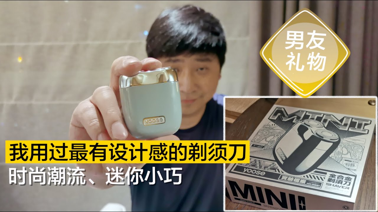 好物分享|男友礼物，出行必备：yoose有色剃须刀体验