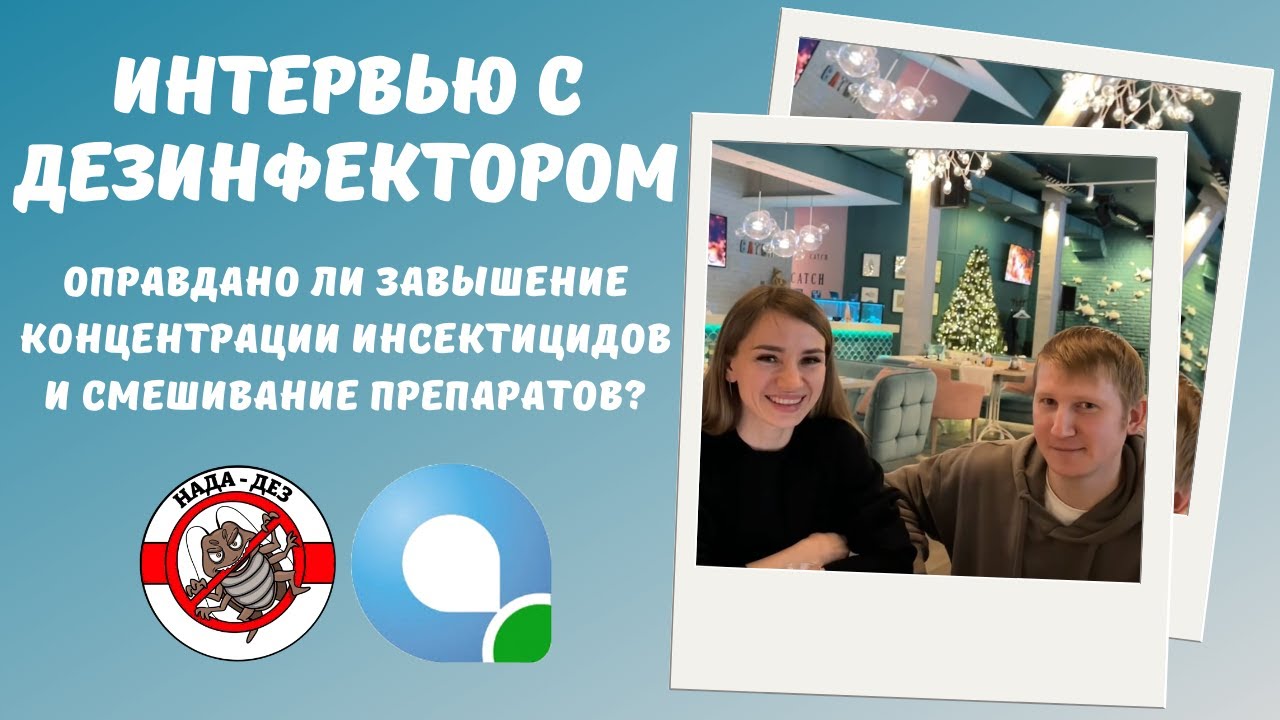 Интервью с дезинфектором. Оправдано ли завышение концентрации инсектицидов и смешивание препаратов?!