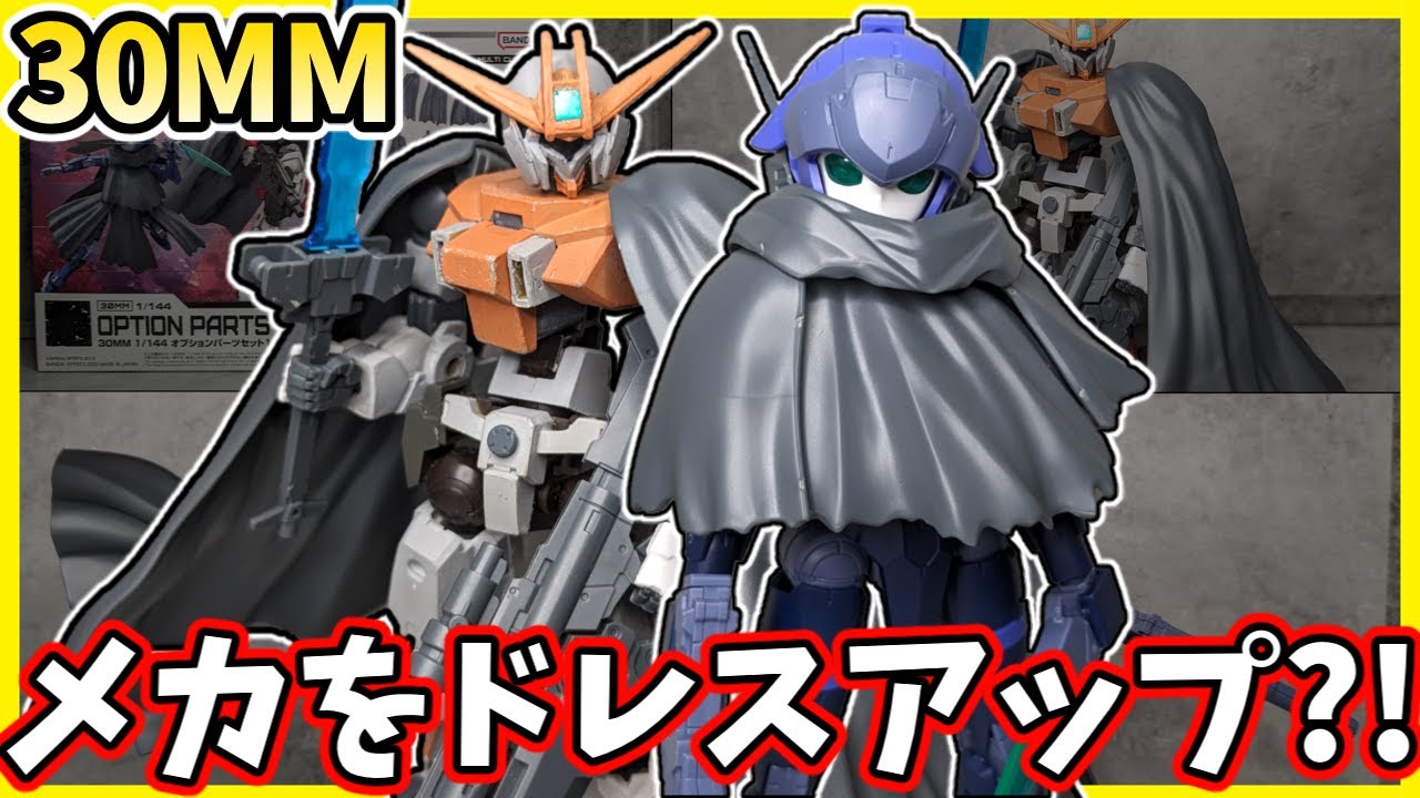 【30MM】EXMもオシャレがしたい？！オプションパーツセット14　マルチクロス　レビュー【30ML】【プラモデル】